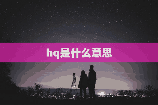 hq是什么意思